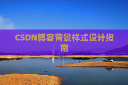 CSDN博客背景样式设计指南 CSDN博客背景样式设计指南
